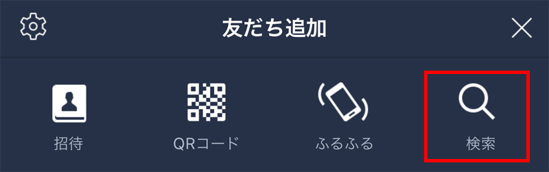 LINE「友だち追加」でID検索