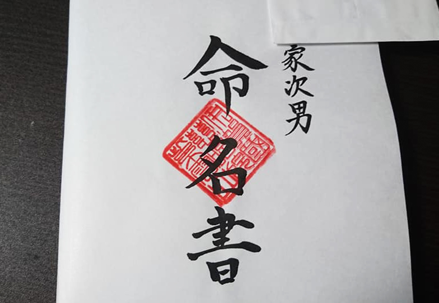 命名・改名（個人）命名書