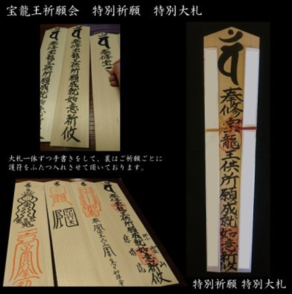 授与品　「宝龍王」特別祈願大札